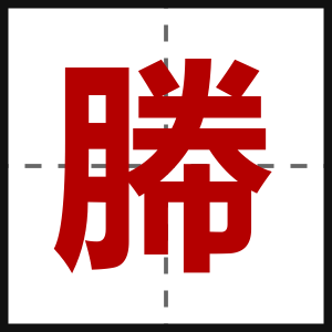 幐