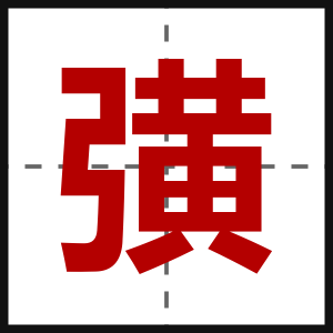 彉