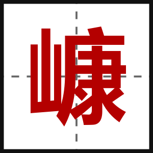 嵻