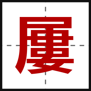 屢
