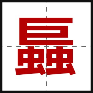 螶