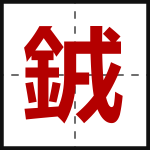 銊