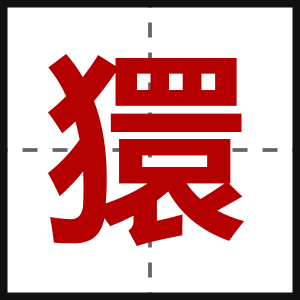 獧