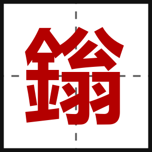 鎓