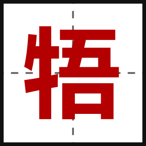 牾