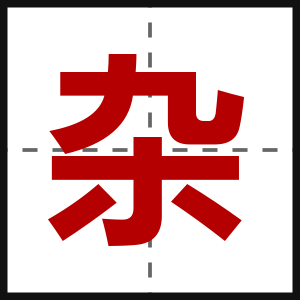 杂