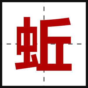 蚯