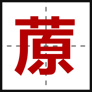蒝