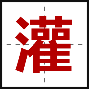 灌