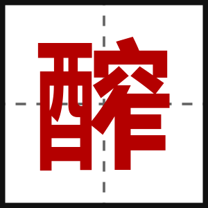 醡