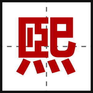 煕