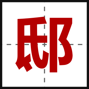 邸