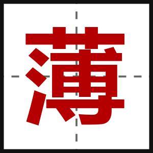 薄