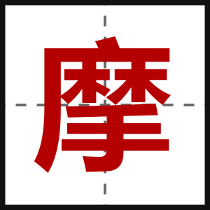 摩