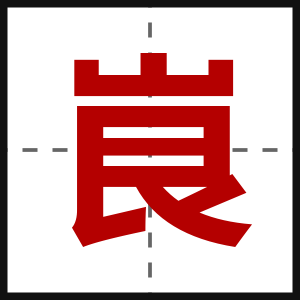 峎