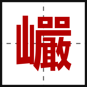 巗