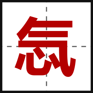 忥