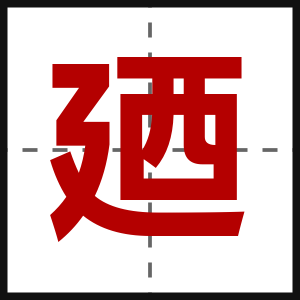 廼