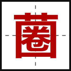 蔨