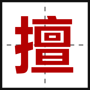 擅