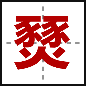 燹