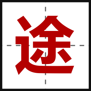 途