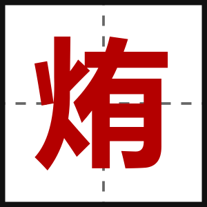 烠