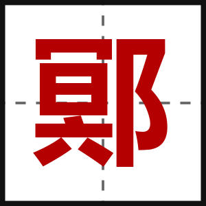 鄍