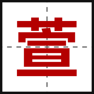 萱