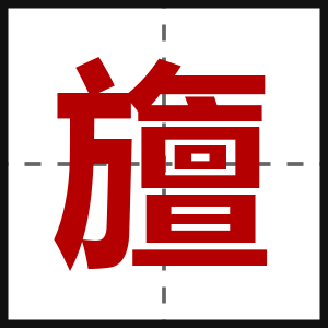 旜