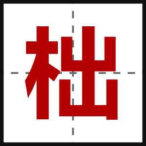 柮