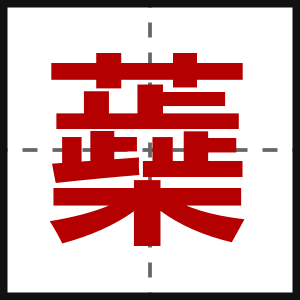 蘃
