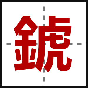 錿