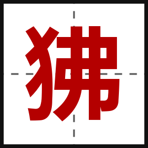 狒