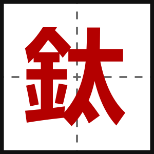鈦