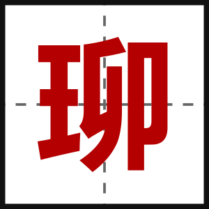 珋