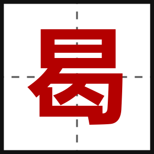 曷