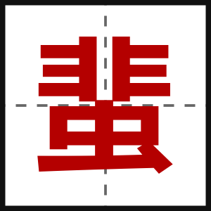 蜚