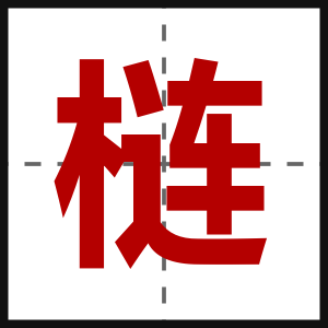 梿