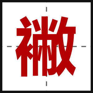 襒