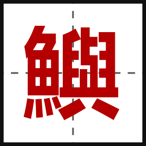 鱮