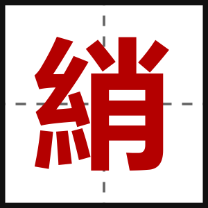 綃