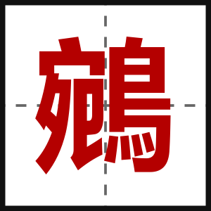 鵷
