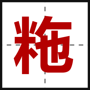 粚