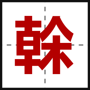 榦