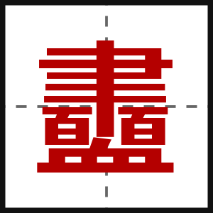 衋