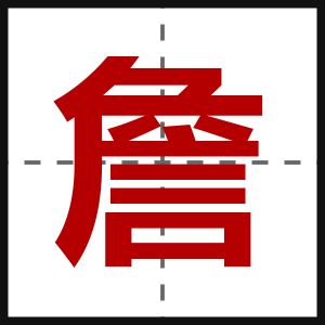 詹