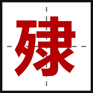 殔