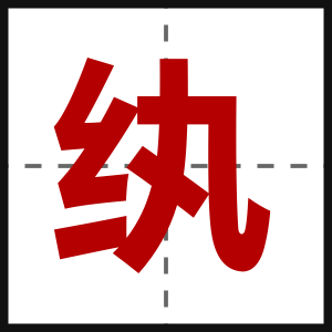 纨