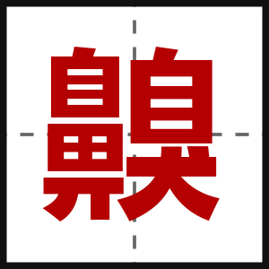 齅